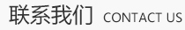 聯(lián)系我們